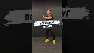 🔥 ВСЕ ВОКРУГ ТУПЫЕ!