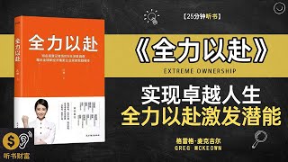 《全力以赴》实现卓越人生,全力以赴激发潜能实现目标的动力与方法,听书财富 Listening to Forture