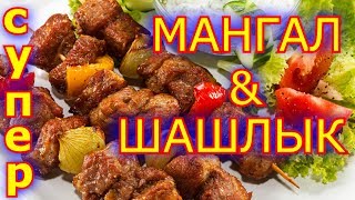 Супер МАНГАЛ & ШАШЛЫК