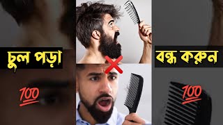 ১০০% চুল পড়া বন্ধ করুন 🔥 How To Stop Hair Fall ❌