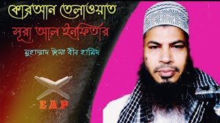 সূরা আল্ ইনফিতার । Surah Al Infitar।  Quran Teloat । Md Isa bin hamid । Esho Alor Pothe ।