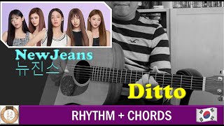 NewJeans 뉴진스 🇰🇷「Ditto」