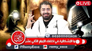 بث مباشر539🛑الله أكبر .. ( إعلان هداية 74 شيعي ) مع رامي عيسى