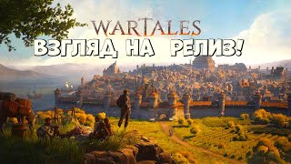 Взгляд на релиз! Wartales - Пистаденькая)  (ПК)