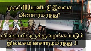 விவசாயிகளுக்கான இலவச மின்சாரம் ரத்து!! #freepowerplan #agriculture #nofreepower2020