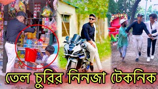 তেল চুরির নিনজা টেকনিক 😅 Jibon Ahmed Niloy