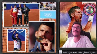 مباراة نوفاك دجوكوفيتش و ألكاراز النقاط الأخيرة من المباراة و التتويج بذهبية باريس 2024🎾N. Djokovic