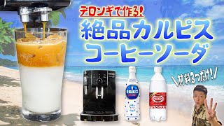 【夏必見】デロンギで作るカルピスコーヒーソーダが美味しすぎる！おうちですぐに作れる簡単レシピをご紹介｜#カルピスコーヒーソーダ のおいしい作り方 2ch