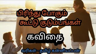 பிரிந்து போகும் ‍கூட்டு குடும்பங்கள்/குடும்பம் கவிதை/kudumbam kavithai in tamil/family status tamil