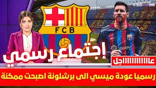 🚨 رسميا عودة ميسي الى برشلونة اصبحت ممكنة💥وقرار الليغا النهائي وتصريح تيباس بشأن تفاصيل عودة ميسي 💥