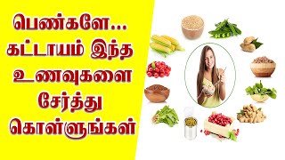 பெண்களே...கட்டாயம் இந்த உணவுகளை சேர்த்துக் கொள்ளுங்கள் | Regular Healthy Food For Women