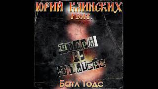 Юрий Клинских feat. Шторм на Юпитере - Батл Тодс (AI Cover) #сектор_газа #сектор #хойжив #хой