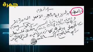 حقيقة الوثيقة المزورة التي تزعم أن الملك عبدالعزيز باع #فلسطين