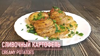 СЛИВОЧНАЯ КАРТОШКА В ДУХОВКЕ