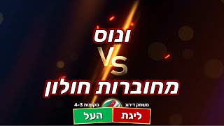 דירוג 4-3 בליגת העל בכדורשת: ונוס נגד מחוברות חולון 13.6.23