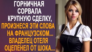 Горничная сорвала крупную сделку, произнеся эти слова на французском. Директор отеля оцепенел...