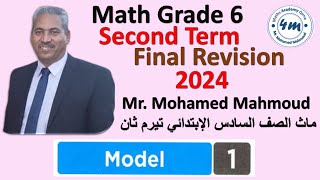 Math grade 6 Second term 2024 Final revision Model 1 ماث الصف السادس مراجعة نهائية تيرم ثاني 2024