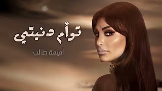 أميمة طالب - توأم دنيتي | زفة 2024