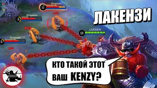 КТО ТАКОЙ ВАШ KENZY? | ЛАКЕНЗИ НА ФРАНКО - MOBILE LEGENDS