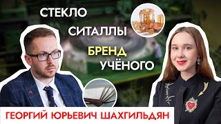 Ситаллы, бренд учёного и продуктовое мышление. Георгий Юрьевич Шахгильдян