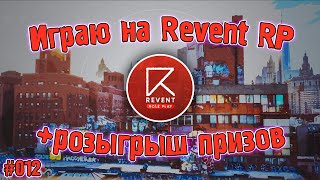 ИГРАЮ В SAMP НА REVENT RP И РАЗЫГРЫВАЮ ПРИЗЫ (#012)