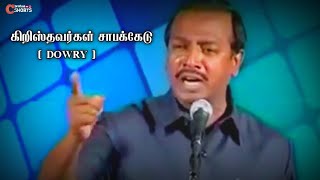 கிறிஸ்தவர்கள் சாபக்கேடு DOWRY ⚠️ |  Bro.Mohan C Lazarus | Powerful Message | #tamilchristianmessage