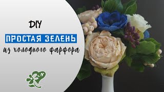 Diy. Декоративная зелень из холодного фарфора. Decorative greens made of cold porcelain.