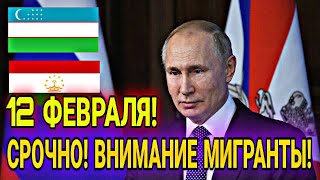 СРОЧНО! 12 ФЕВРАЛЯ ВСЕ МИГРАНТЫ В РОССИИ УЗБЕКИ ТАДЖИКИ ВНИМАНИЕ! ИНОСТРАНЦЫ СНГ В РФ УЖЕ СЕГОДНЯ!