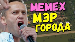 АСМР СТАЛ МЭРОМ ГОРОДА