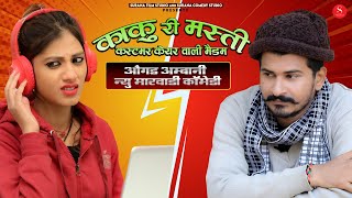 Ogad Ambani Comedy: काकु री मस्ती कस्टमर केयर वाली मैडम - औगड अम्बानी कॉमेडी | Surana Comedy Studio