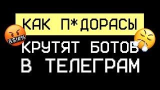 Закупщики как они сливают вам бюджет и крутят ботов в Телеграм