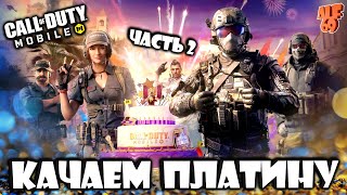 КАЧАЕМ ПЛАТИНУ! ЧАСТЬ 2! | СТРИМ CALL OF DUTY MOBILE