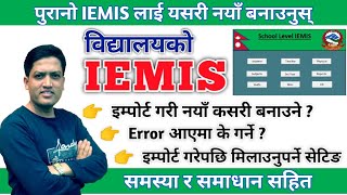 विद्यालयको पुरानो IEMIS लाई नयाँ बनाउने तरिका | समस्या र समाधान | How to Update IEMIS New Version