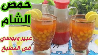 حمص الشام او حلبسه الكورنيش بكل اسرارها ودقه الشطه هتعمليه طول الشتاء👌