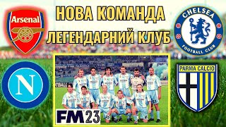 НАРЕШТІ ТОП-КЛУБ! ОЧОЛИВ ЛЕГЕНДАРНУ КОМАНДУ! КАР'ЄРА У FOOTBALL MANAGER 2023 - #17