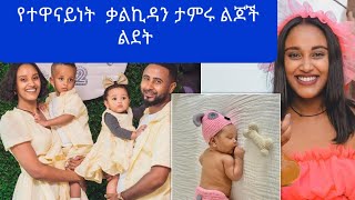 የተዋናይነት ቃልኪዳን  ታምሩ ልጆች ደማቅ  ልደት#sbele bekele#ethio jago#ebs