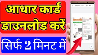 आधार कार्ड डाउनलोड कैसे करें 2021 | Aadhar Card Download | How To Download Aadhar Card Online Mobile