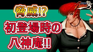 【格ゲーキャラ紹介】ＫＯＦ９５の八神庵を解説!!【THE KING OF FIGHTERS '95】