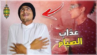 اليوم بتاع كل واحد فينا - عذاب الصيام | وليد عبدالرؤوف