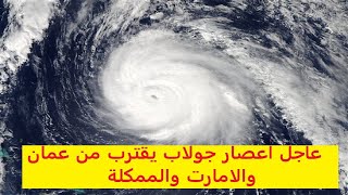 عاجل تحذيرات الطقس إعصار Golab الان