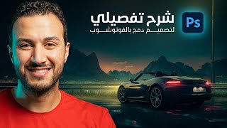 شرح تفصيلي لتصميم دمج بالفوتوشوب 🔥👌 Full Tutorial Photo manipulation