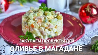 Сколько стоят продукты для салата "Оливье" в Магадане? Бухта после Метели.