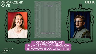 Ірина ВІЛЬДЕ — Сестри Річинські Том 2 | Книжковий клуб книгарні СЕНС V.22