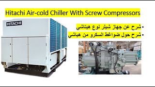 Hitachi Screw Compressorجهاز شيلر نو هيتاشي