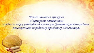 Итоги заочного конкурса «Скоморохи-потешники», посвящённого народному празднику «Масленица»