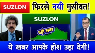 SUZLON ENERGY SHARE LATEST NEWS TODAY⚫️ I SUZLON SHARE TARGET⚫️ | SUZLON SHARE LATEST TARGET