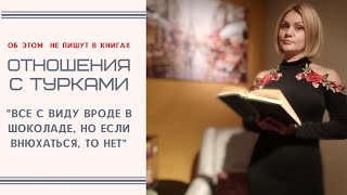 Отношения с турками "ВСЕ С ВИДУ ВРОДЕ В ШОКОЛАДЕ, НО ЕСЛИ ВНЮХАТЬСЯ, ТО НЕТ"