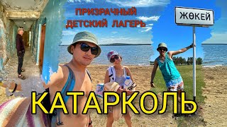 ОЗЕРО ЖУКЕЙ, КАТАРКОЛЬ. ЗАБРОШЕННЫЙ ДЕТСКИЙ ЛАГЕРЬ