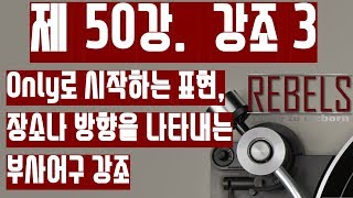 50강 강조3 - only로 시작하는 표현, 장소나 방향을 나타내는 부사어구 강조(초급 영문법)