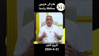 هام الى خريجي محافظة واسط #الاخبار_العاجلة